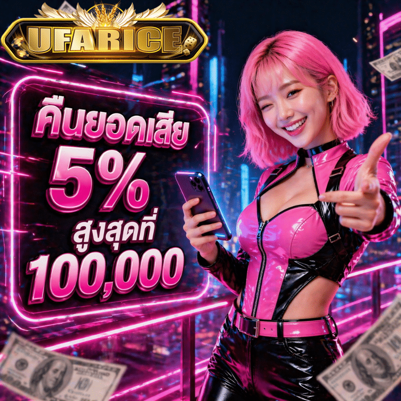ufarice คืนยอดเสีย5%